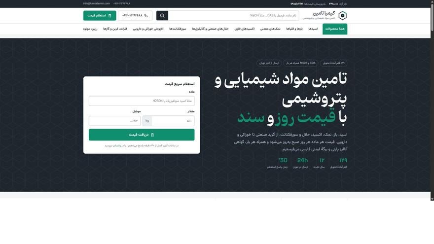 نمای صفحهٔ اصلی سایت کیمیا تامین