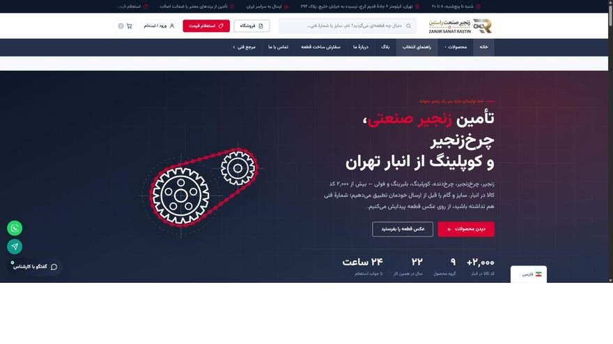 نمای صفحهٔ اصلی سایت زنجیر صنعت راستین